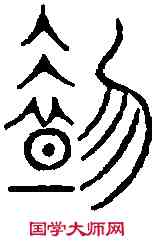 奄,古 文 ,書法字典